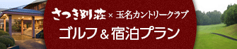 さつき別荘×玉名CC　ゴルフ＆宿泊プラン