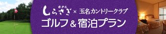 ホテルしらさぎ×玉名CC　ゴルフ＆宿泊プラン