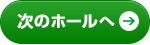 次のコースへ