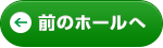 前のコースへ