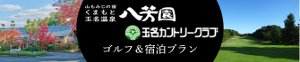 八芳園×玉名CC　ゴルフ＆宿泊プラン
